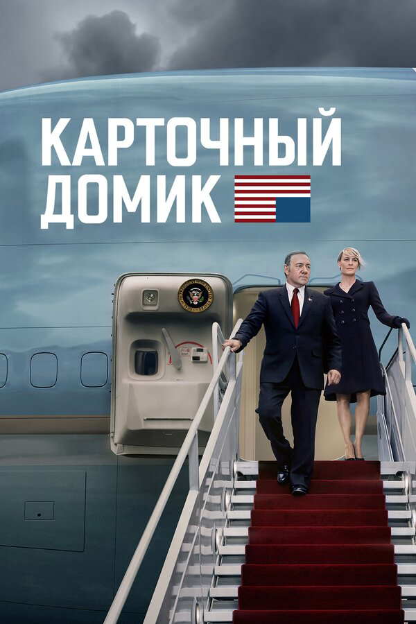 Карточный домик - постер